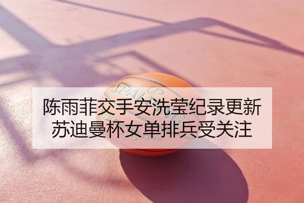 陈雨菲交手安洗莹纪录更新 苏迪曼杯女单排兵受关注